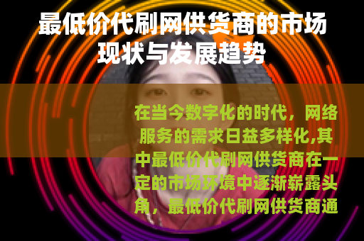 最低价代刷网供货商的市场现状与发展趋势