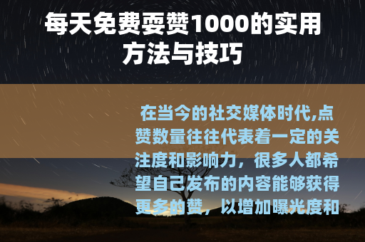 每天免费耍赞1000的实用方法与技巧