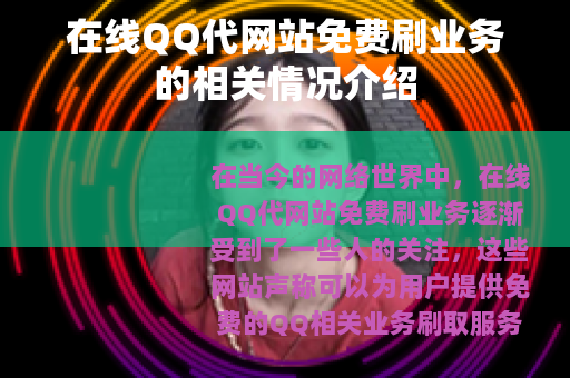 在线QQ代网站免费刷业务的相关情况介绍