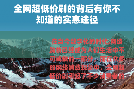 全网超低价刷的背后有你不知道的实惠途径
