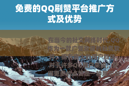免费的QQ刷赞平台推广方式及优势