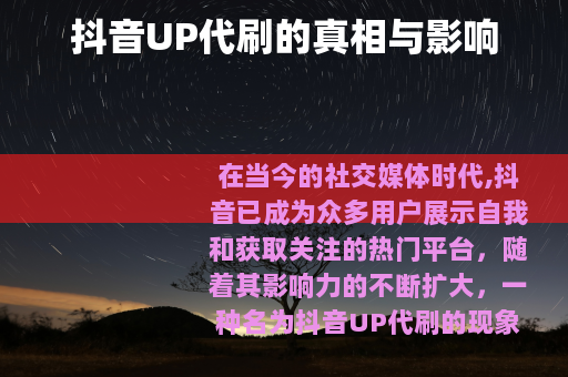 抖音UP代刷的真相与影响