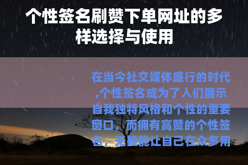 个性签名刷赞下单网址的多样选择与使用