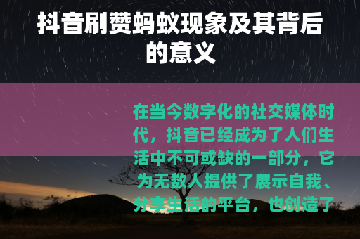 抖音刷赞蚂蚁现象及其背后的意义