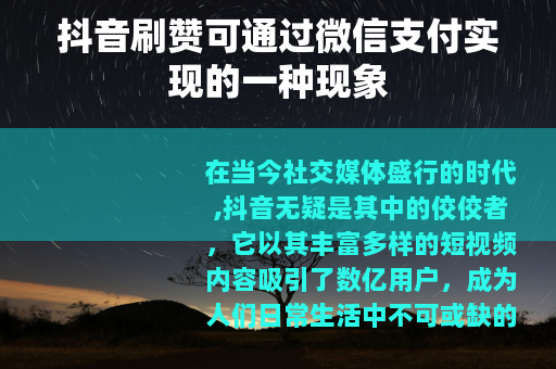 抖音刷赞可通过微信支付实现的一种现象
