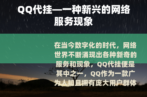 QQ代挂—一种新兴的网络服务现象