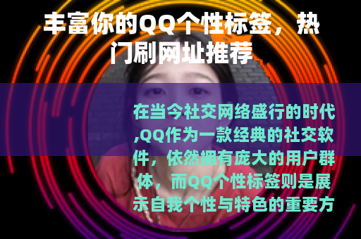 丰富你的QQ个性标签，热门刷网址推荐