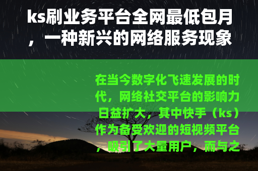 ks刷业务平台全网最低包月，一种新兴的网络服务现象