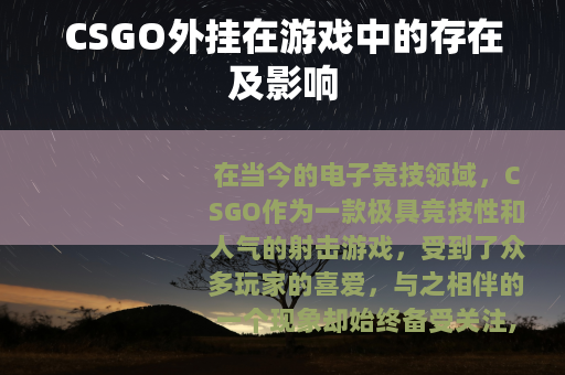 CSGO外挂在游戏中的存在及影响