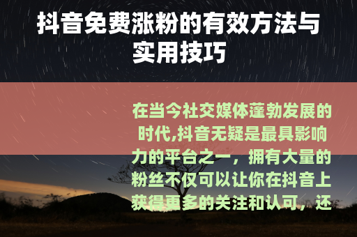 抖音免费涨粉的有效方法与实用技巧