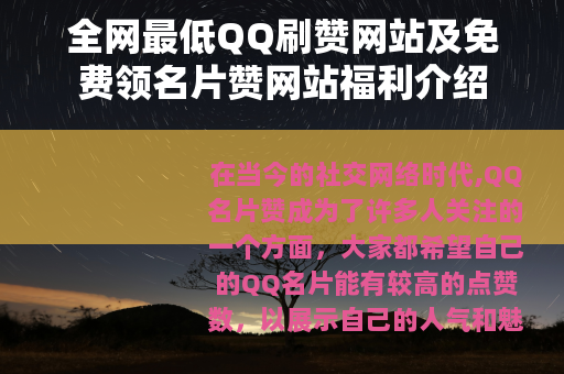 全网最低QQ刷赞网站及免费领名片赞网站福利介绍
