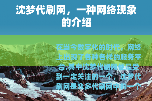 沈梦代刷网，一种网络现象的介绍
