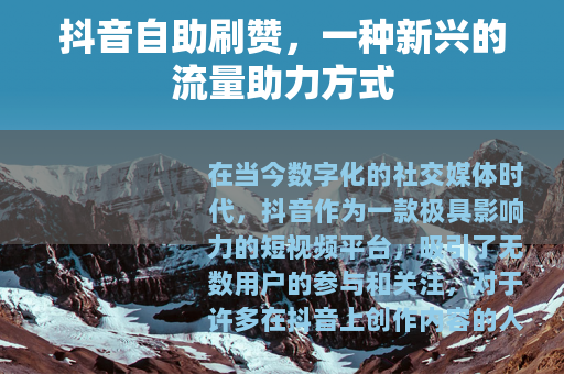 抖音自助刷赞，一种新兴的流量助力方式