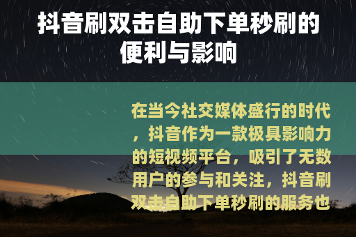 抖音刷双击自助下单秒刷的便利与影响