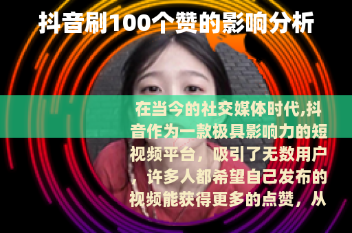抖音刷100个赞的影响分析