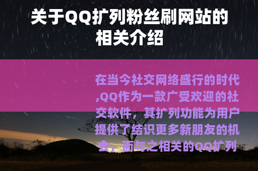 关于QQ扩列粉丝刷网站的相关介绍