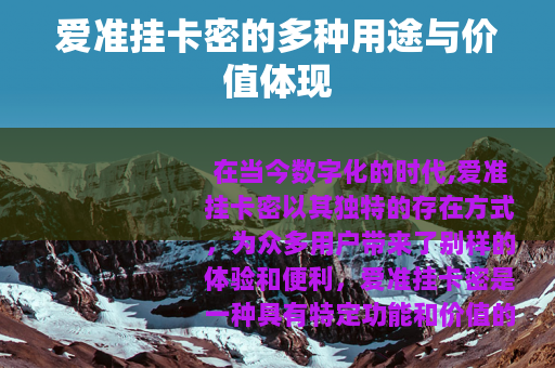 爱准挂卡密的多种用途与价值体现