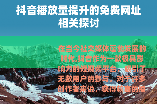 抖音播放量提升的免费网址相关探讨