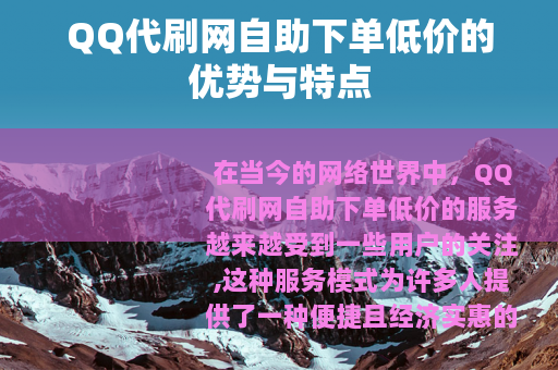 QQ代刷网自助下单低价的优势与特点