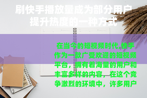 刷快手播放量成为部分用户提升热度的一种方式