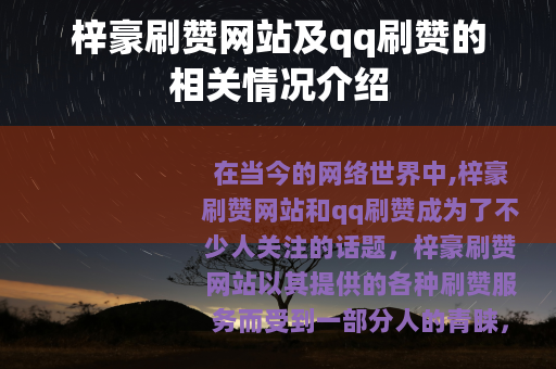 梓豪刷赞网站及qq刷赞的相关情况介绍
