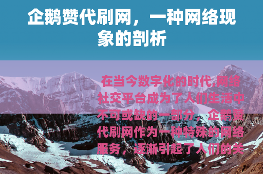 企鹅赞代刷网，一种网络现象的剖析