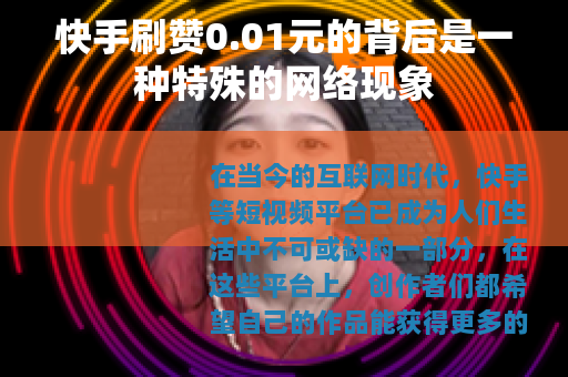 快手刷赞0.01元的背后是一种特殊的网络现象