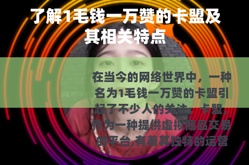 了解1毛钱一万赞的卡盟及其相关特点