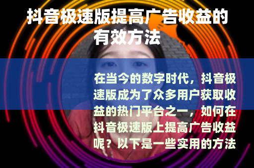 抖音极速版提高广告收益的有效方法