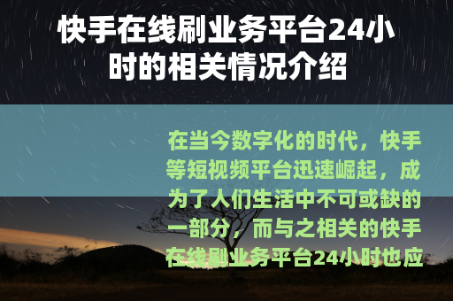 快手在线刷业务平台24小时的相关情况介绍