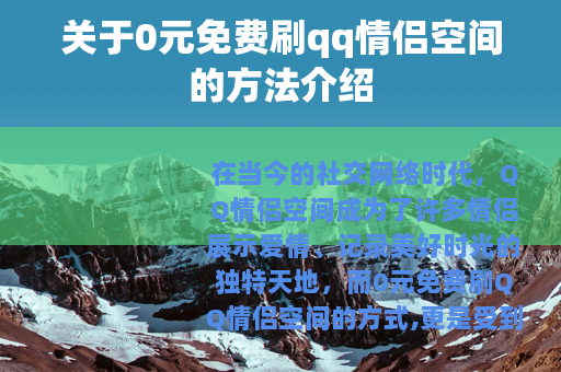 关于0元免费刷qq情侣空间的方法介绍
