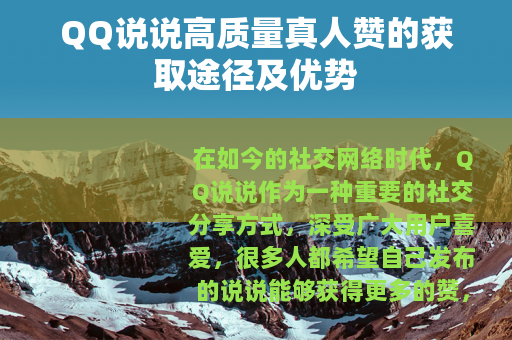 QQ说说高质量真人赞的获取途径及优势