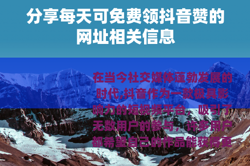 分享每天可免费领抖音赞的网址相关信息