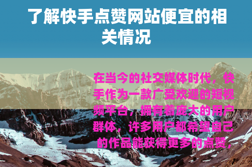 了解快手点赞网站便宜的相关情况