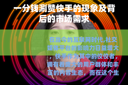 一分钱涮赞快手的现象及背后的市场需求