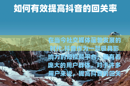 如何有效提高抖音的回关率