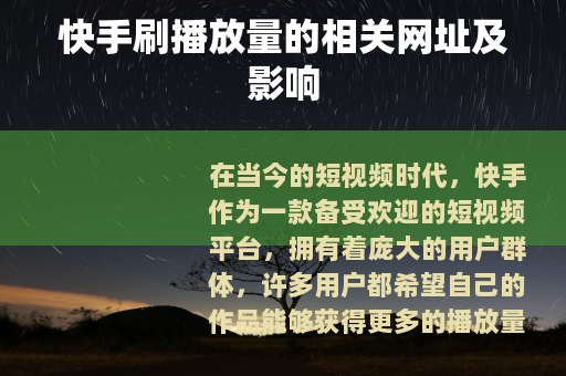快手刷播放量的相关网址及影响