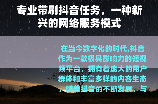 专业带刷抖音任务，一种新兴的网络服务模式