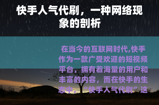 快手人气代刷，一种网络现象的剖析