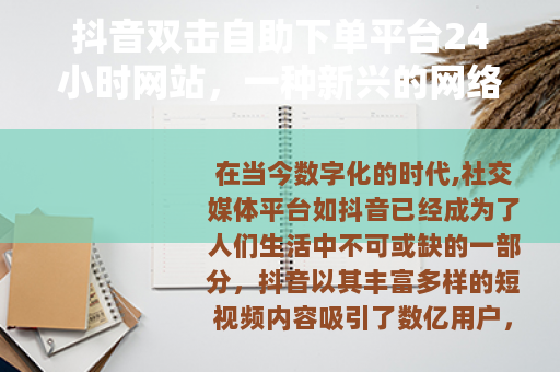 抖音双击自助下单平台24小时网站，一种新兴的网络服务现象