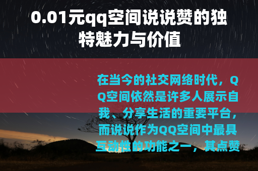 0.01元qq空间说说赞的独特魅力与价值