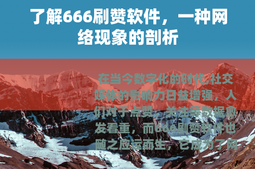 了解666刷赞软件，一种网络现象的剖析