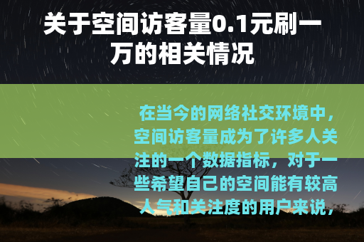 关于空间访客量0.1元刷一万的相关情况