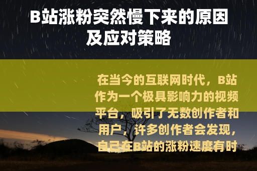 B站涨粉突然慢下来的原因及应对策略