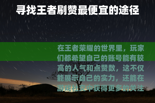 寻找王者刷赞最便宜的途径