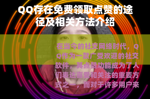 QQ存在免费领取点赞的途径及相关方法介绍