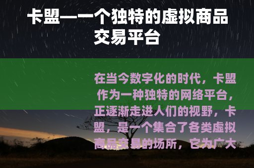 卡盟—一个独特的虚拟商品交易平台