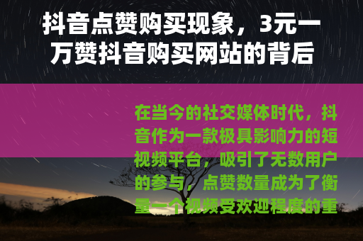 抖音点赞购买现象，3元一万赞抖音购买网站的背后