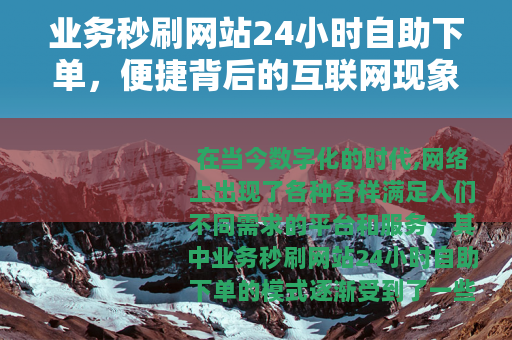 业务秒刷网站24小时自助下单，便捷背后的互联网现象