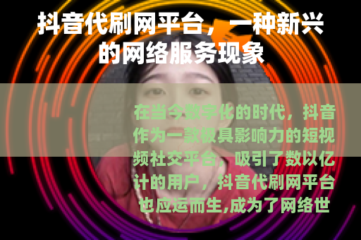 抖音代刷网平台，一种新兴的网络服务现象
